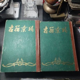 古籀汇编（上下册）影印版
