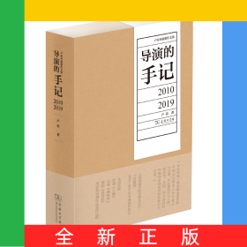 導(dǎo)演的手記：2010—2019/盧昂導(dǎo)演創(chuàng)作文集