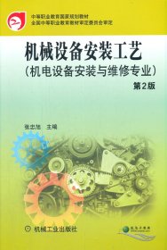 正版现货机械设备安装工艺(第2版)张忠旭9787111483298新华仓库多仓直发
