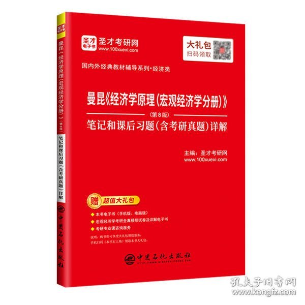 圣才教育：曼昆《经济学原理(宏观经济学分册)》(第8版)笔记和课后习题(含考研真题)详解