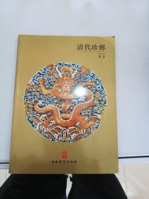 清代珍邮图鉴（典藏版）【满30包邮】