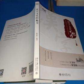 汉字文化的魅力