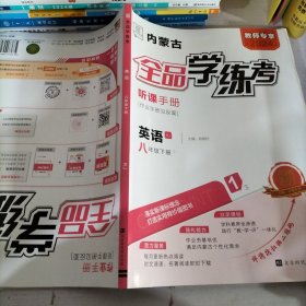 全品学练考英语八年级下册