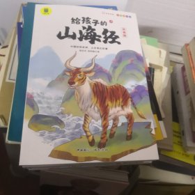 彩图注音版：给孩子的山海经（全6册）