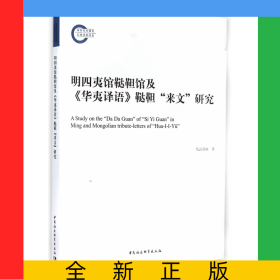 明四夷館韃靼館及華夷譯語韃靼來文研究