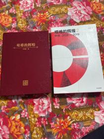 中信集团发展历史—艰难的辉煌第一、二集 共两卷大全套（1979年～2008年，2009—2019年纪实资料）