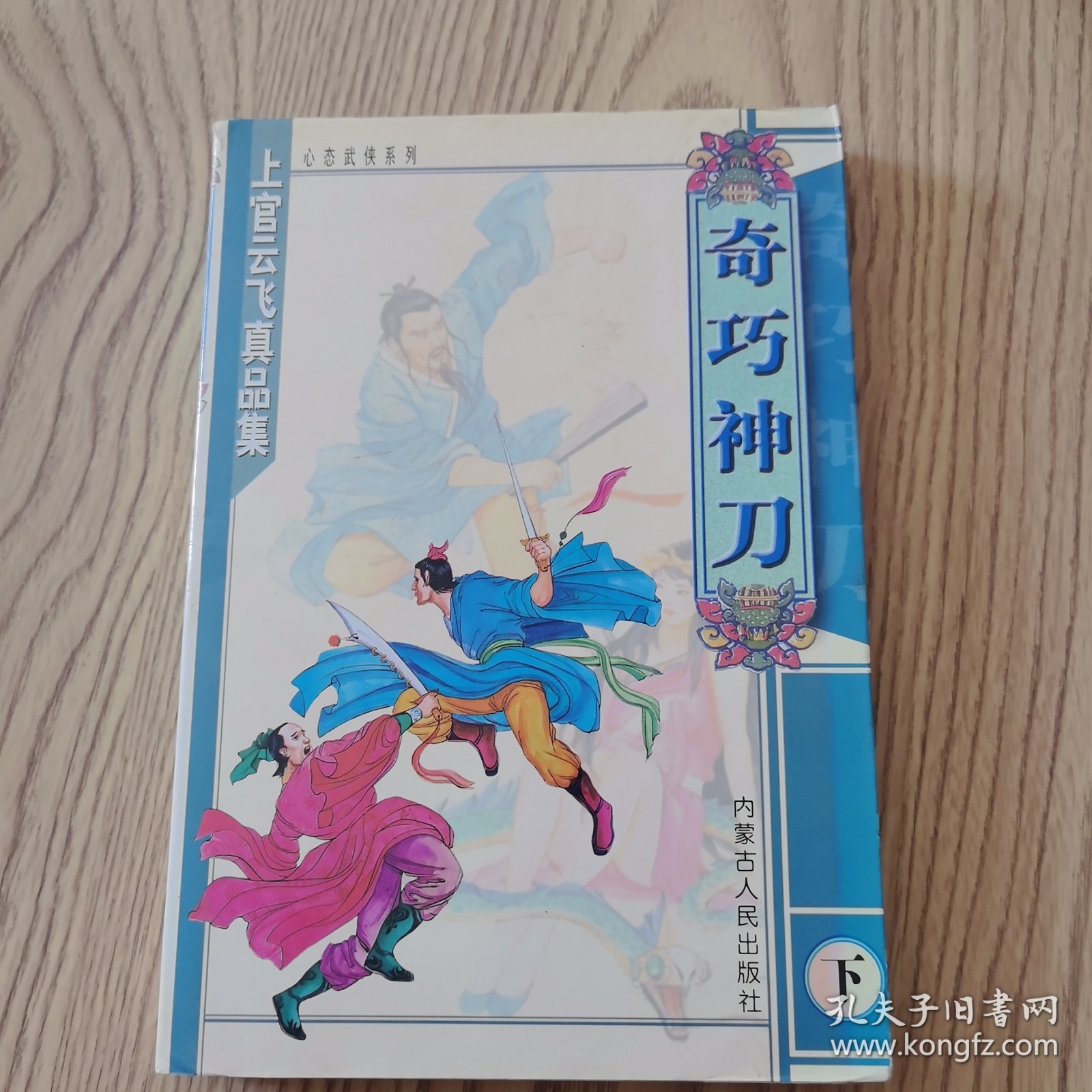 奇巧神刀（下）