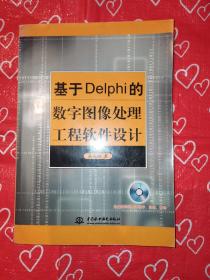 基于Delphi的数字图像处理工程软件设计