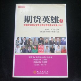 期货英雄2：蓝海密剑期货实盘大赛优秀选手访谈录（2012）