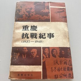 重庆抗战纪事（1937-1945）