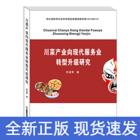 川菜產(chǎn)業(yè)向現(xiàn)代服務(wù)業(yè)轉(zhuǎn)型升級研究