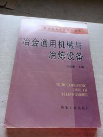 职业技术学院教学用书：冶金通用机械与冶炼设备