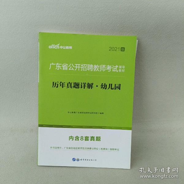 中公教育2020广东省公开招聘教师考试教材：历年真题详解幼儿园