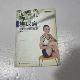 糖尿病自我按摩图解