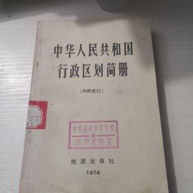 中华人民共和国行政区划简册；6—8—9