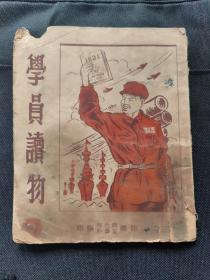 学员读物  1952年4月5日