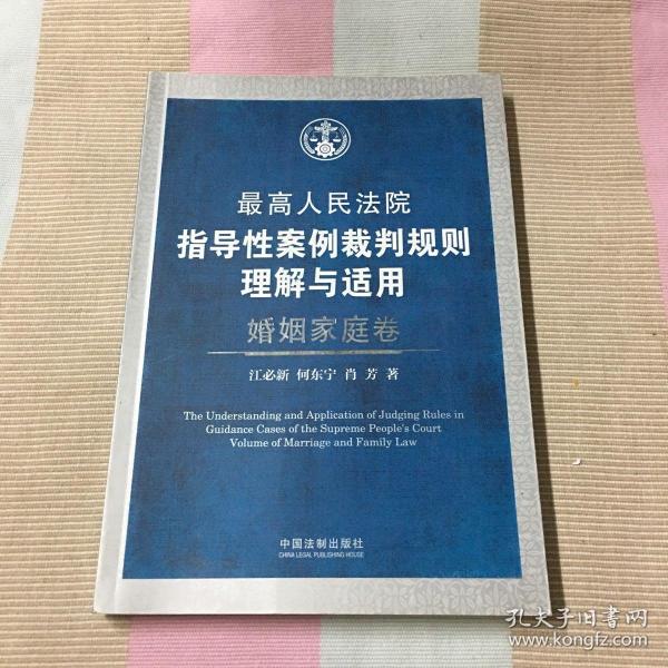 最高人民法院指导性案例裁判规则理解与适用婚姻家庭卷。