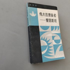 伟大的探索者爱因斯坦