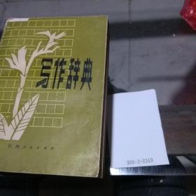 寫作辭典