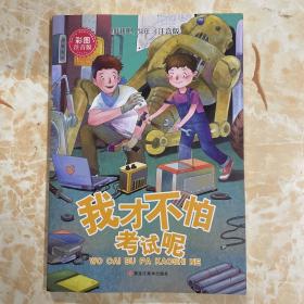 加油吧，少年！小学生励志馆 : 注音版. 我才不怕
考试呢