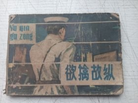 欲擒故纵连环画