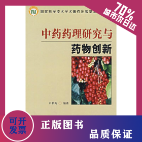 中藥藥理研究與藥物創(chuàng)新 9787810727617