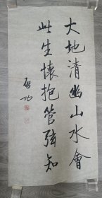 书法条幅，大地，此生，启功款，包手绘，工艺品。