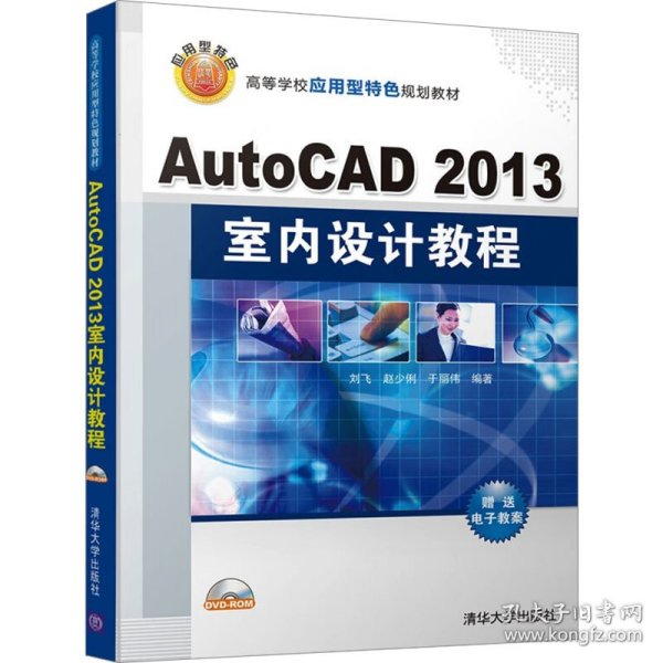 AutoCAD 2013室内设计教程/高等学校应用型特色规划教材