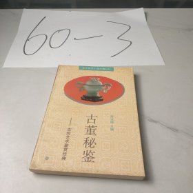 古董秘鉴：古玩艺术鉴赏经典