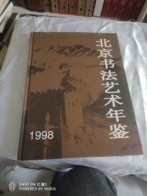 北京书法艺术年鉴.1998，板品未阅