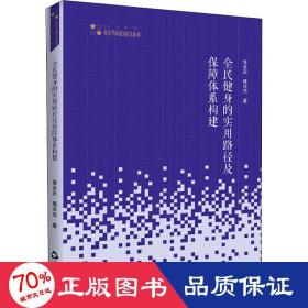 高校学术研究论著丛刊（艺术体育）— 全民健身的实用路径及保障体系构建