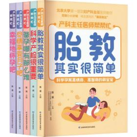 胎教其实很简单 北京大学第一医院妇产科主任医师、教授亲自指点孕妈妈和准爸爸科学孕育高情商、高智商的萌宝。