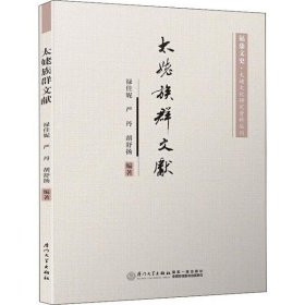 太姥族群文献/福鼎文史·太姥文化研究资料丛刊