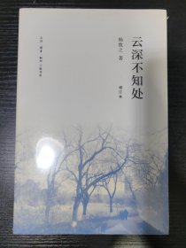 云深不知处（增订版）
