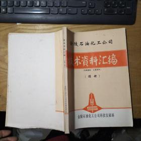 金陵石油化工公司 技术资料汇编 图册