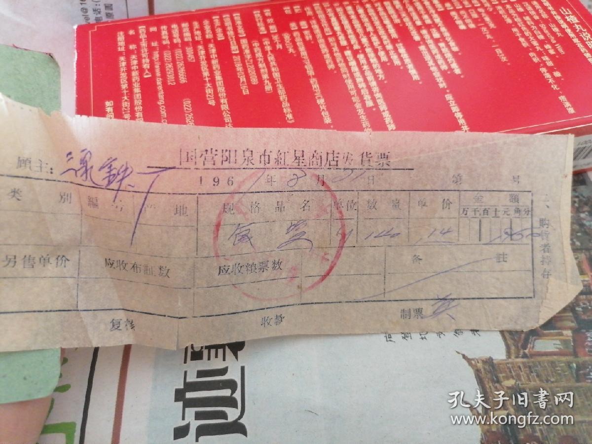 点击查看原图 1961年现金支出凭证:国营阳泉市红星商店发货票