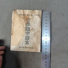 抗战早期 我党一张纸课本稀缺资料 一九四一年十月出版 晉西北行政公署教育處編印 冬學識字課本 30课 口袋课本一册全