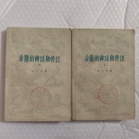 希腊的神话和传说