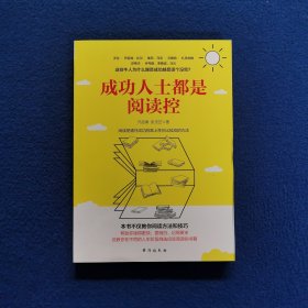 成功人士都是阅读控:阅读是通往成功路上性价比较高的方法