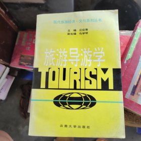 旅游導(dǎo)游學