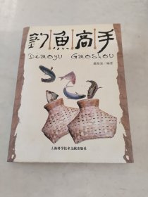 钓鱼高手