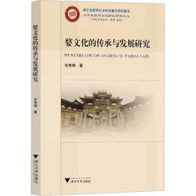 正版 婺文化的传承与发展研究 毛秀娟 浙江大学出版社