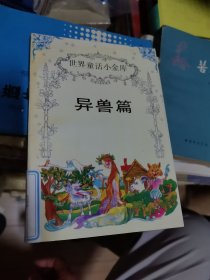 世界童话小金库·异兽篇