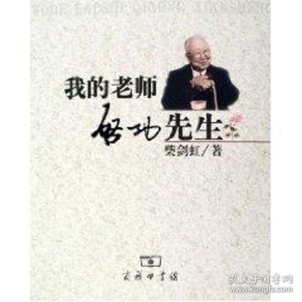 我的老师启功先生 中国名人传记名人名言 柴剑虹 新华正版