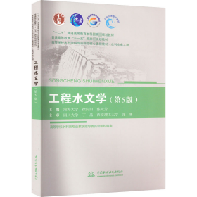 工程水文学（第5版）（“十二五”普通高等教育本科国家级规划教材  高等学校水利学科专业规范核心课程教材?水利水电工程 ）