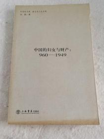 中国的妇女与财产：960~1949年