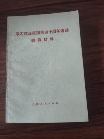 学习江泽民国庆四十周年讲话辅导材料