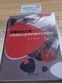 中国传统文化与思想政治教育的融合机制研究.