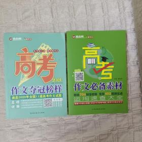 考点帮高考作文：夺冠榜样高中语文满分作文、作文必备素材（两本合售）