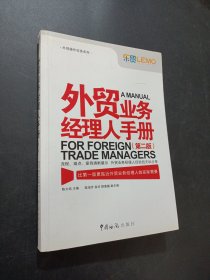 外贸业务经理人手册